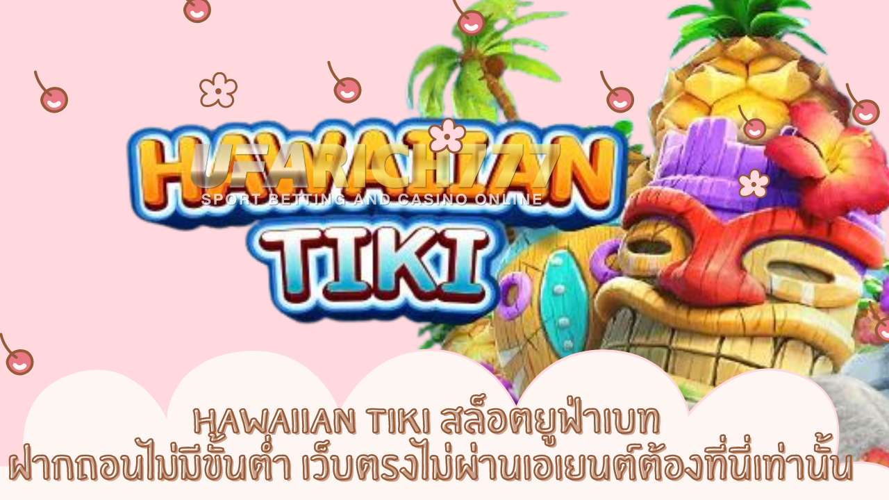 Hawaiian Tiki สล็อตยูฟ่าเบท