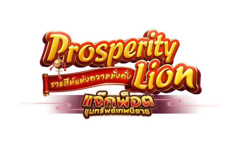 ทดลองเล่น สล็อต Prosperity Lion